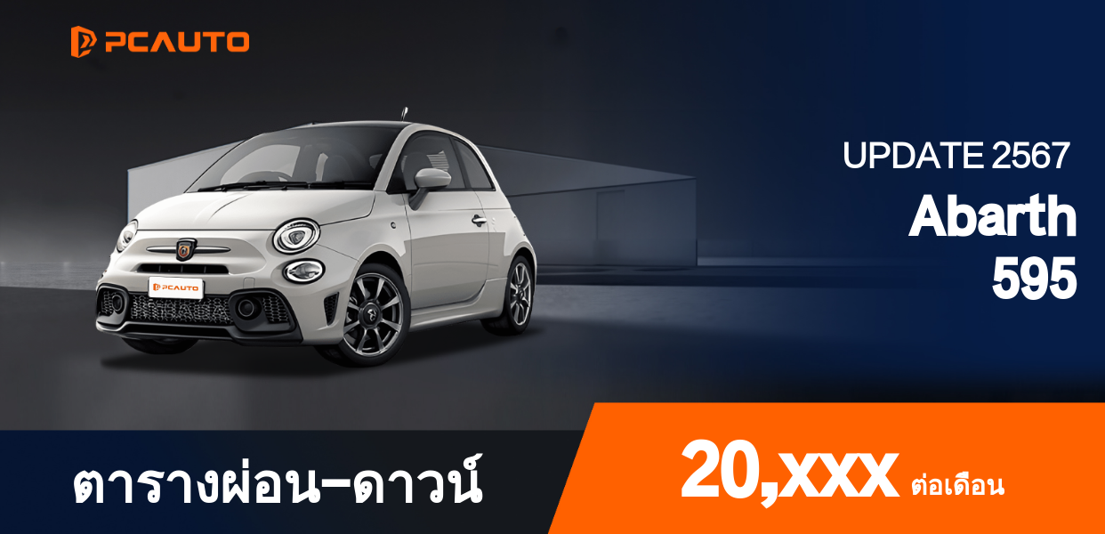  ตารางผ่อนชำระ Abarth 595 แบบรูปภาพ