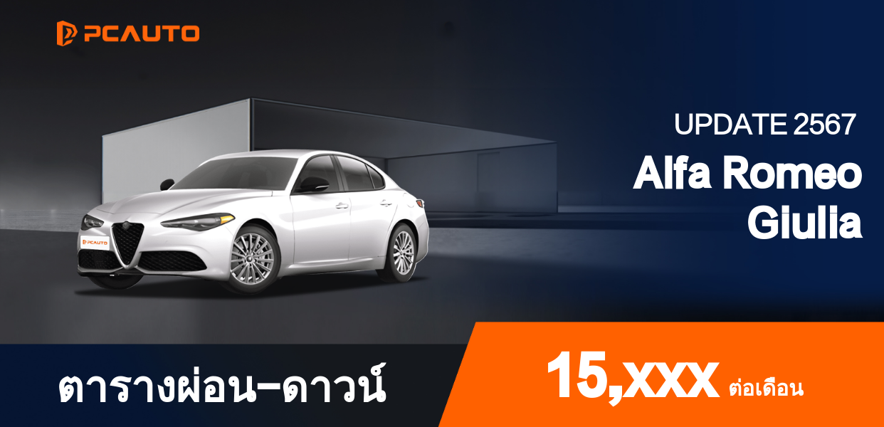  ตารางผ่อนชำระ Alfa Romeo Giulia แบบรูปภาพ