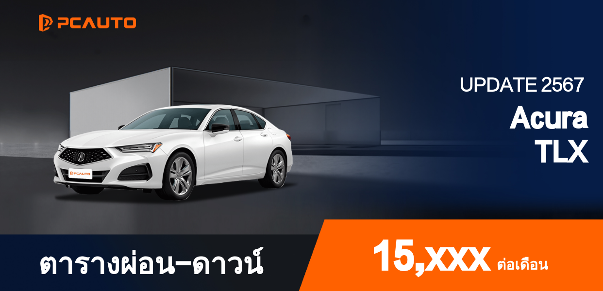  ตารางผ่อนชำระ Acura TLX แบบรูปภาพ