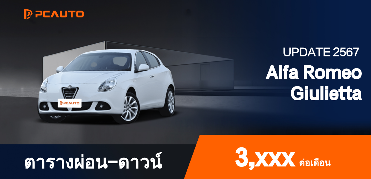  ตารางผ่อนชำระ Alfa Romeo Giulietta แบบรูปภาพ