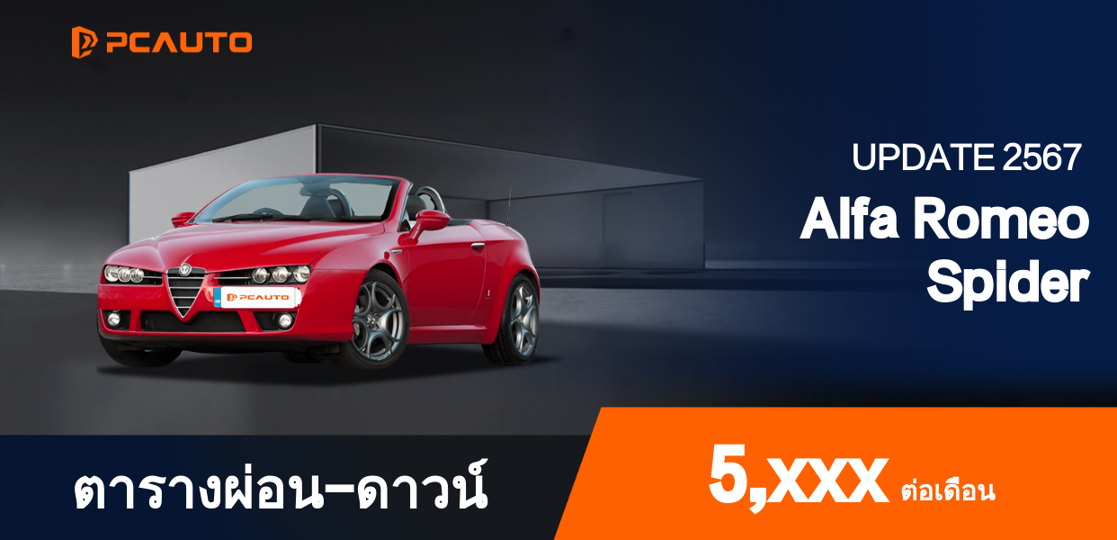  ตารางผ่อนชำระ Alfa Romeo Spider แบบรูปภาพ