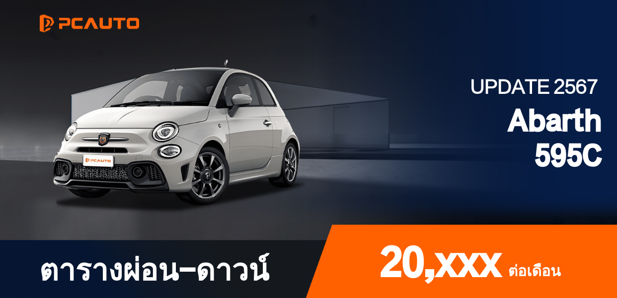 ตารางผ่อนชำระ Abarth 595C แบบรูปภาพ