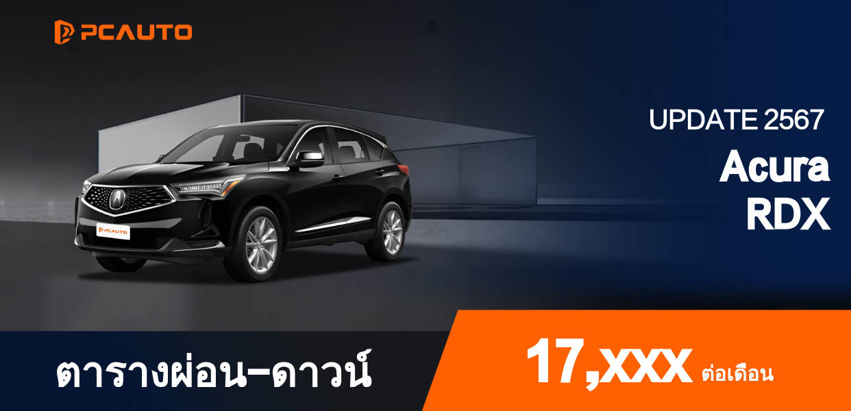  ตารางผ่อนชำระ Acura RDX แบบรูปภาพ