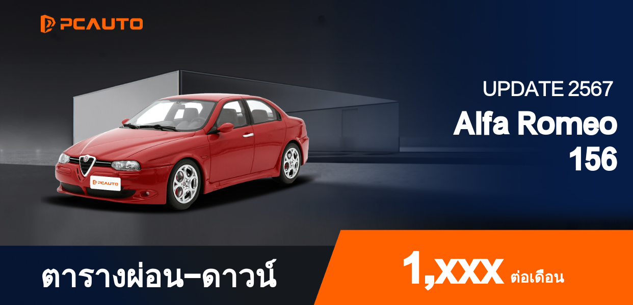ตารางผ่อนชำระ Alfa Romeo 156 แบบรูปภาพ