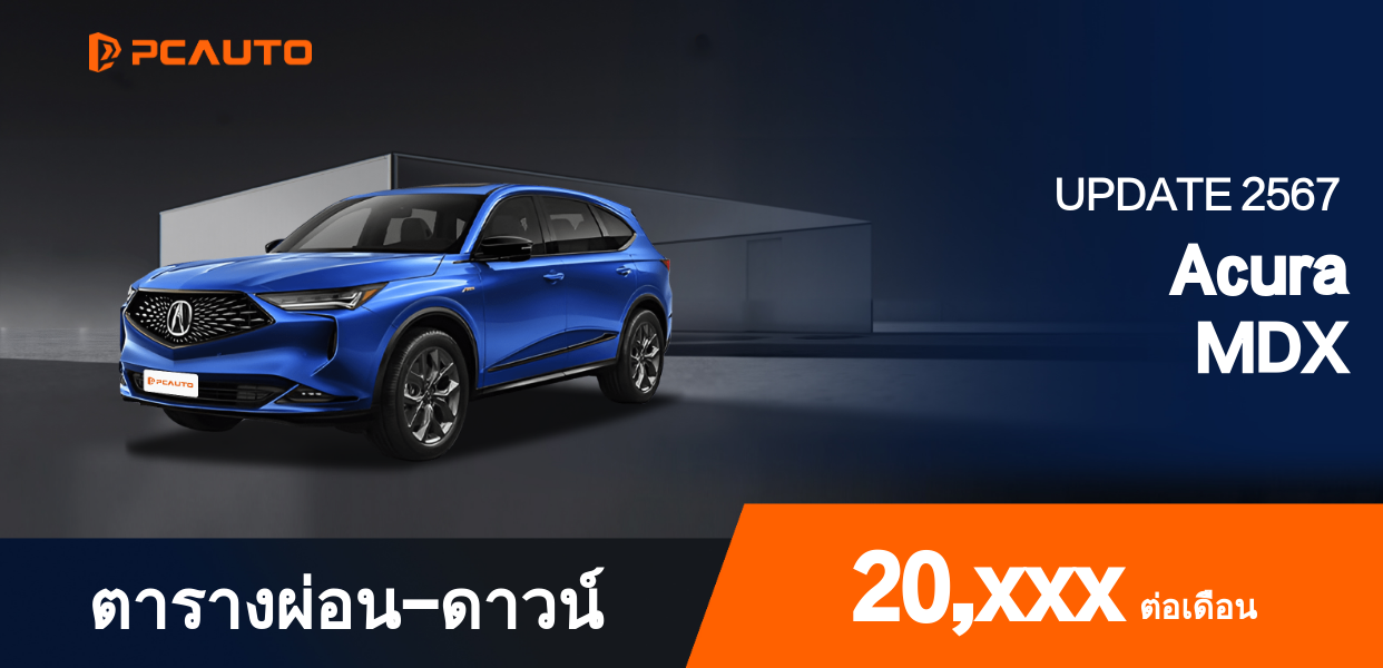  ตารางผ่อนชำระ Acura MDX แบบรูปภาพ