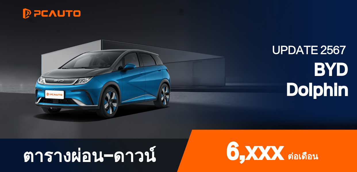 ตารางผ่อนชำระ BYD Dolphin แบบรูปภาพ