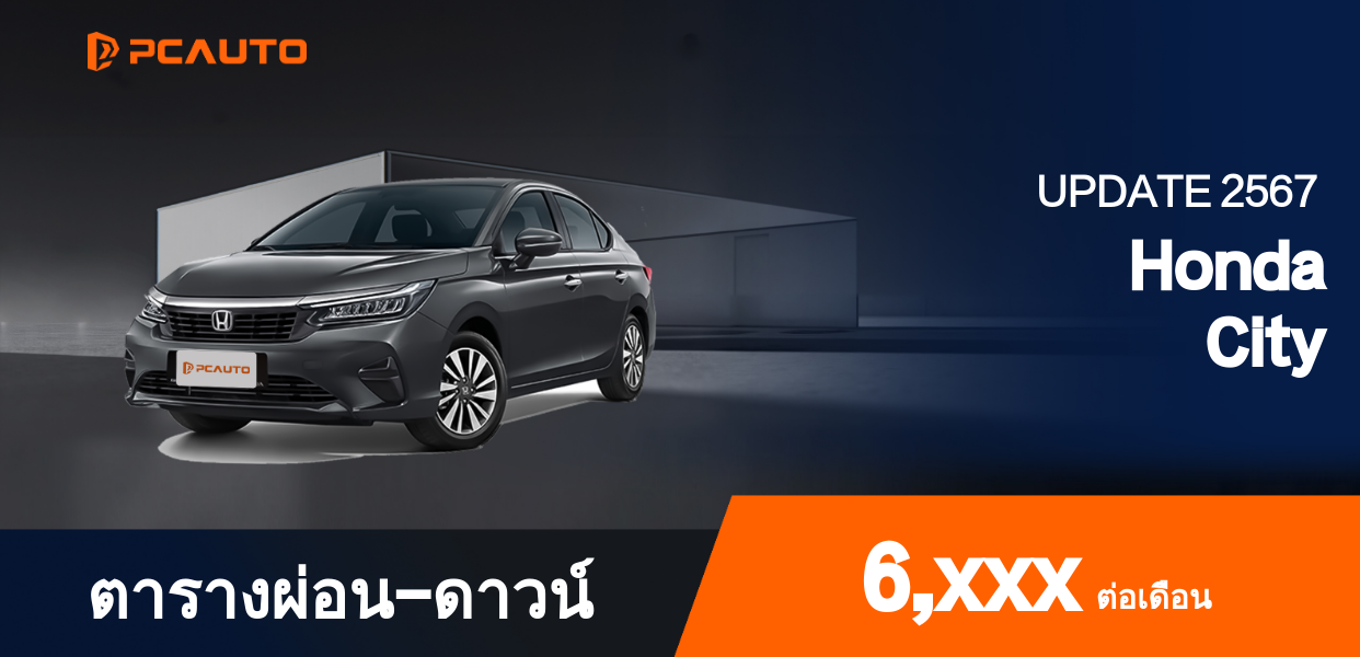  ตารางผ่อนชำระ Honda City แบบรูปภาพ