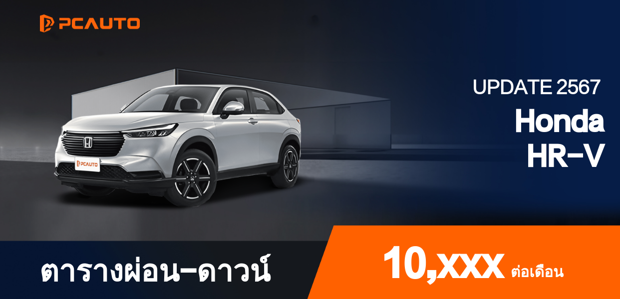  ตารางผ่อนชำระ Honda HR-V แบบรูปภาพ