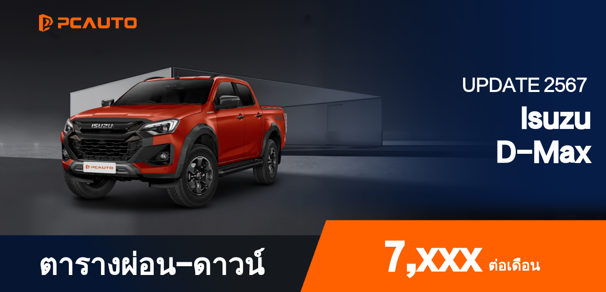 ตารางผ่อนชำระ Isuzu D-Max แบบรูปภาพ