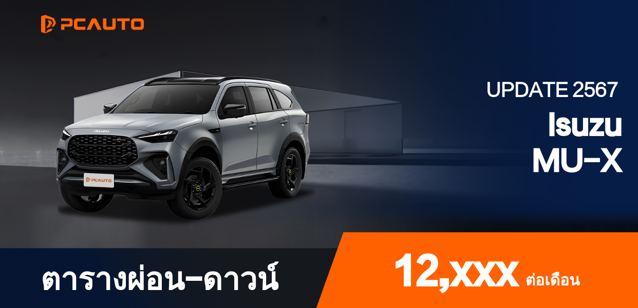  ตารางผ่อนชำระ Isuzu MU-X แบบรูปภาพ