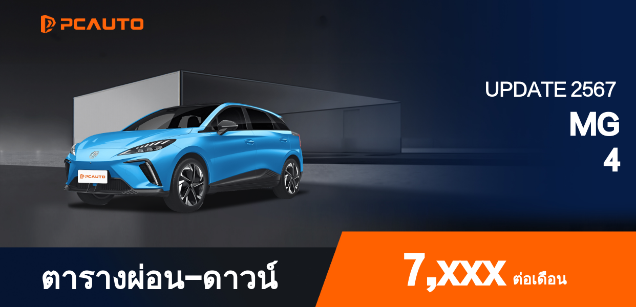  ตารางผ่อนชำระ MG 4 แบบรูปภาพ