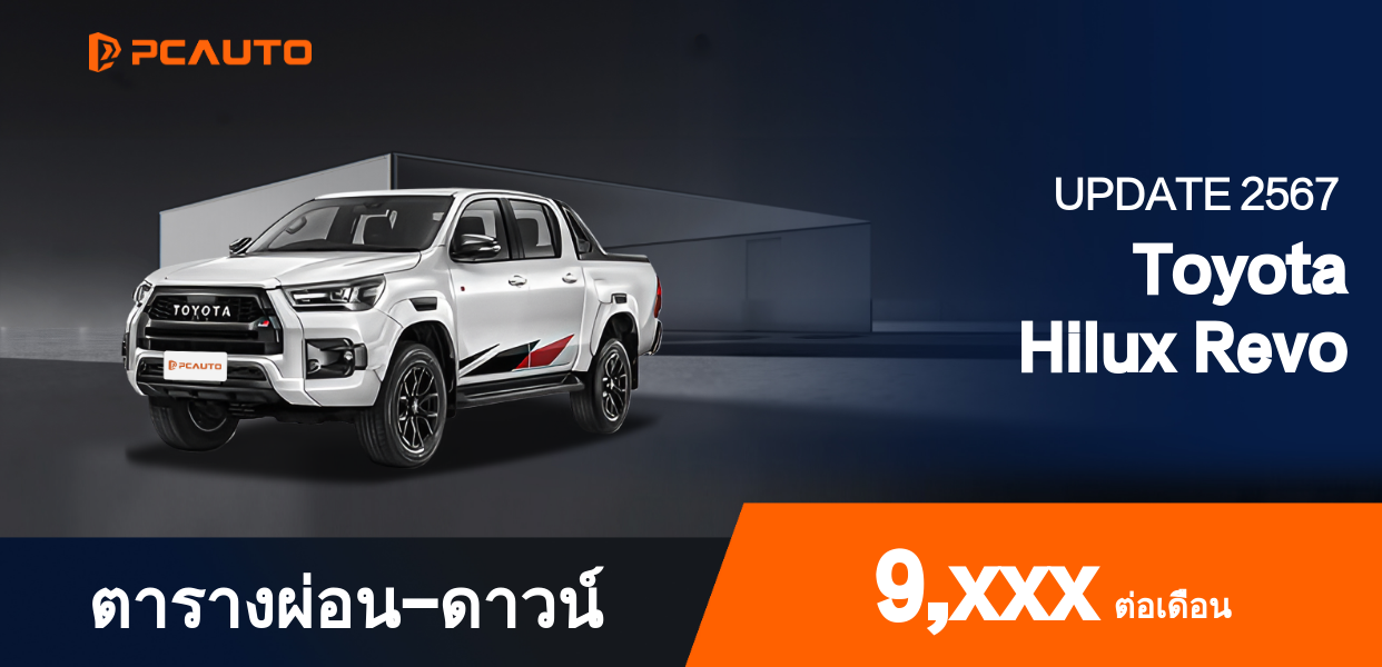  ตารางผ่อนชำระ Toyota Hilux Revo แบบรูปภาพ