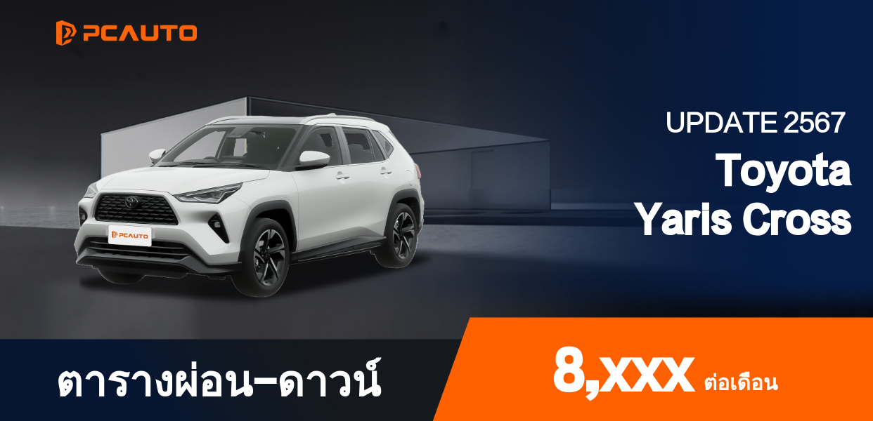 ตารางผ่อนชำระ Toyota Yaris Cross แบบรูปภาพ