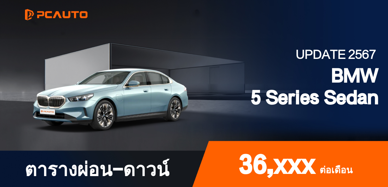 ตารางผ่อนชำระ BMW 5 Series Sedan ในรูปแบบภาพ