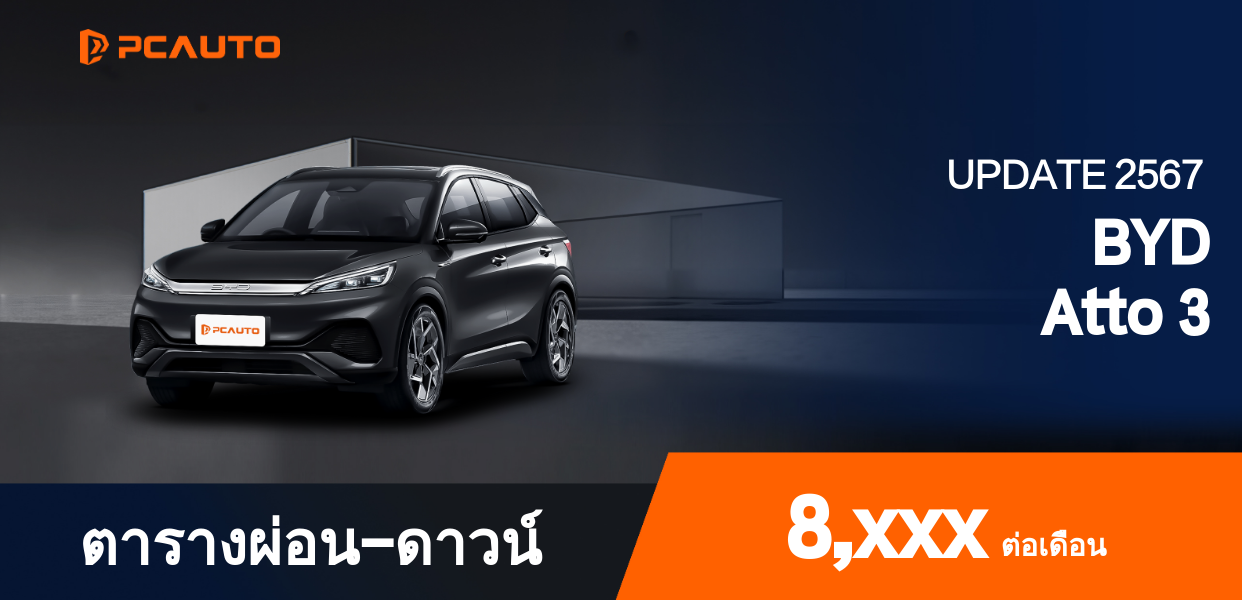 ตารางผ่อนชำระ BYD Atto 3 แบบรูปภาพ