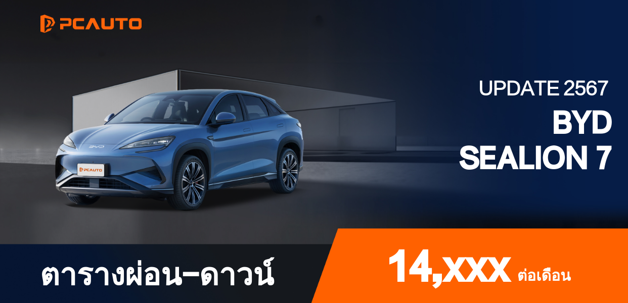 ตารางผ่อนชำระ BYD SEALION 7 แบบรูปภาพ