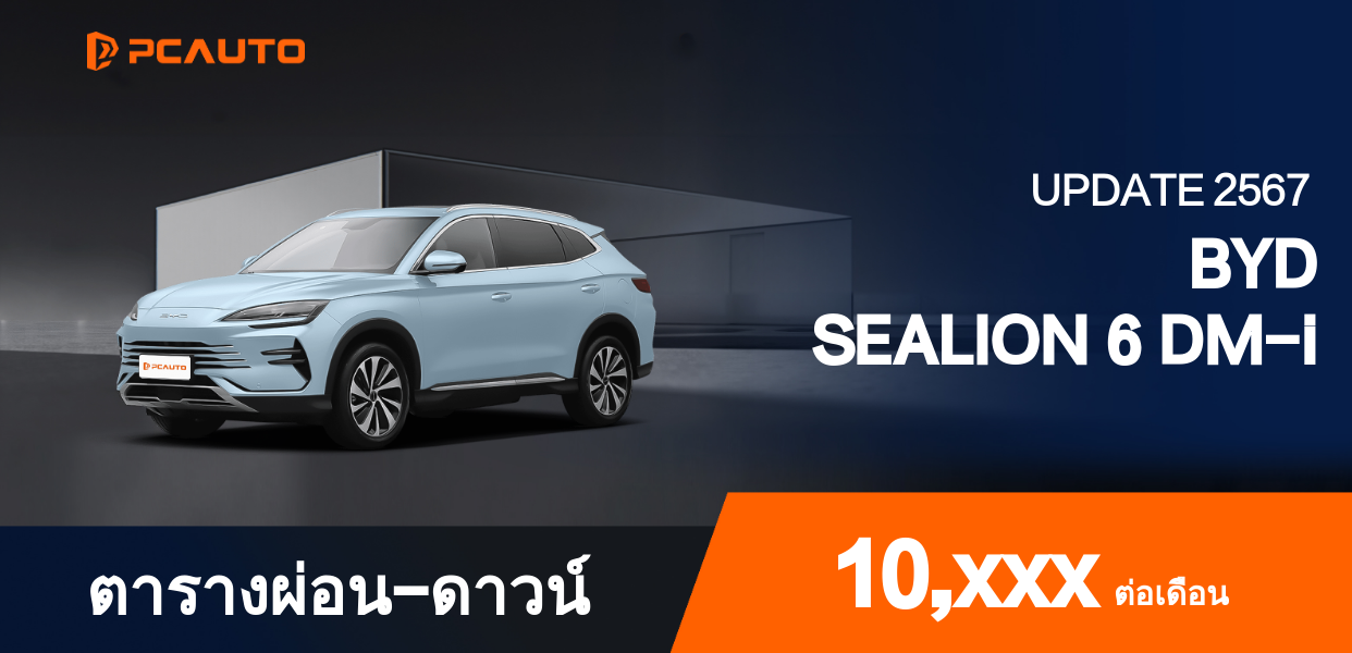  ตารางผ่อนชำระ BYD SEALION 6 DM-i แบบรูปภาพ