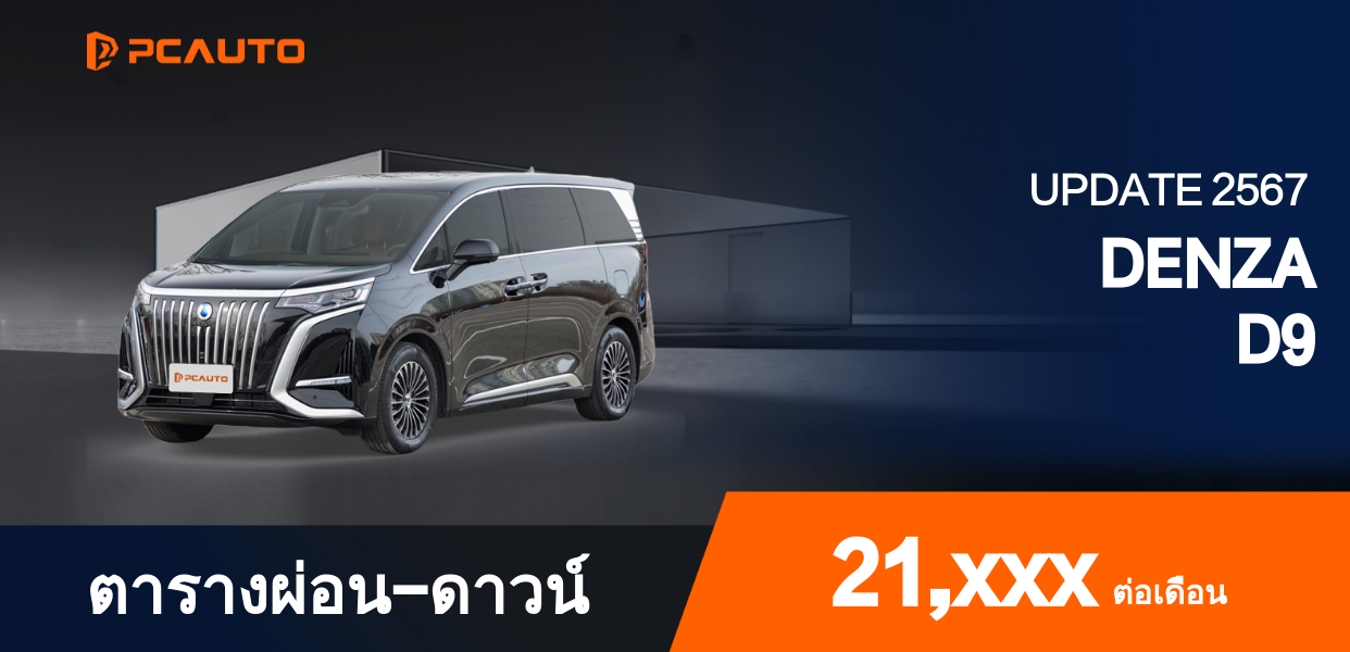 ตารางผ่อนชำระ DENZA D9 แบบรูปภาพ