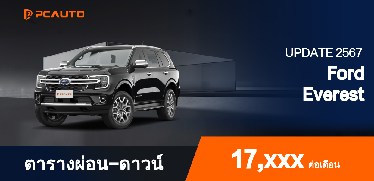 ตารางผ่อนชำระ Ford Everest แบบรูปภาพ