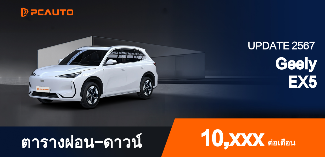 ตารางผ่อนชำระ Geely EX5 แบบรูปภาพ