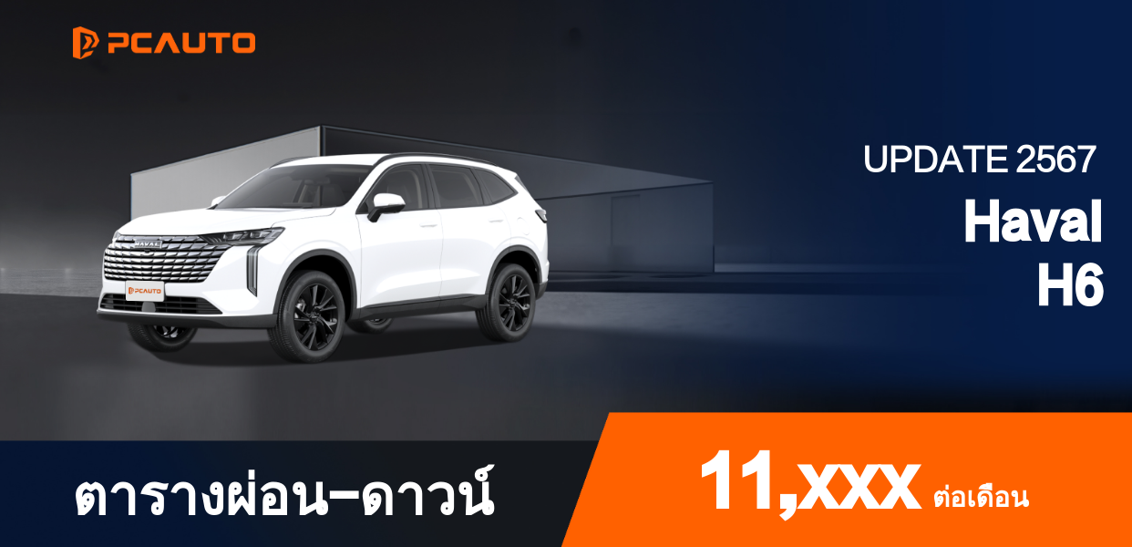 ตารางผ่อนชำระ Haval H6 แบบรูปภาพ