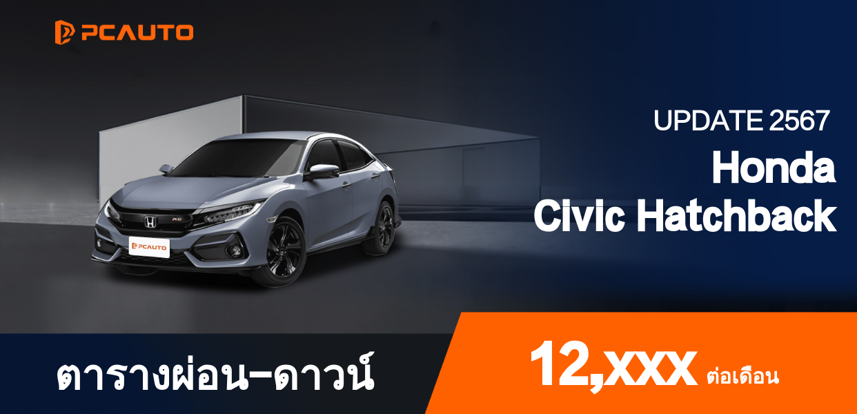ตารางผ่อนชำระ Honda Civic Hatchback แบบรูปภาพ