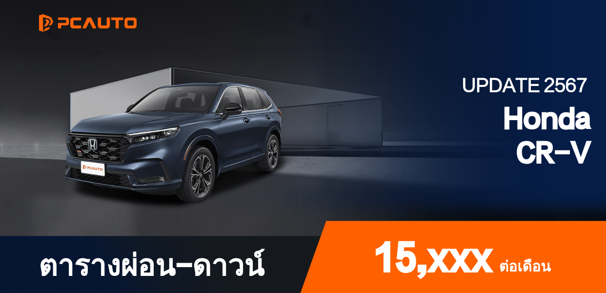  ตารางผ่อนชำระ Honda CR-V แบบรูปภาพ