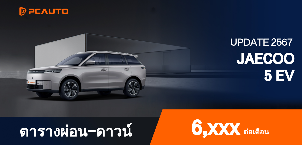 ตารางผ่อนชำระ JAECOO 5 EV แบบรูปภาพ
