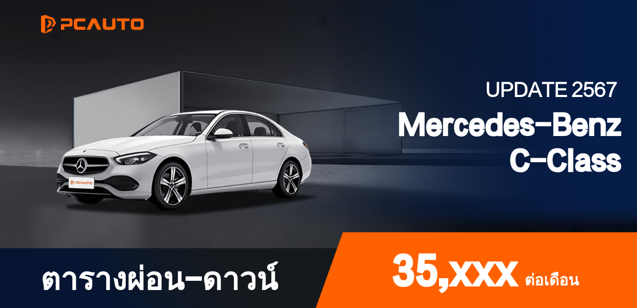ตารางการผ่อนชำระ Mercedes-Benz C-Class ในรูปแบบรูปภาพ