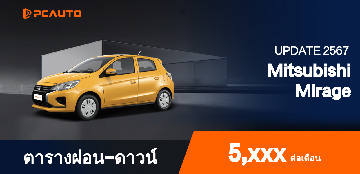 ตารางผ่อนชำระ Mitsubishi Mirage แบบรูปภาพ