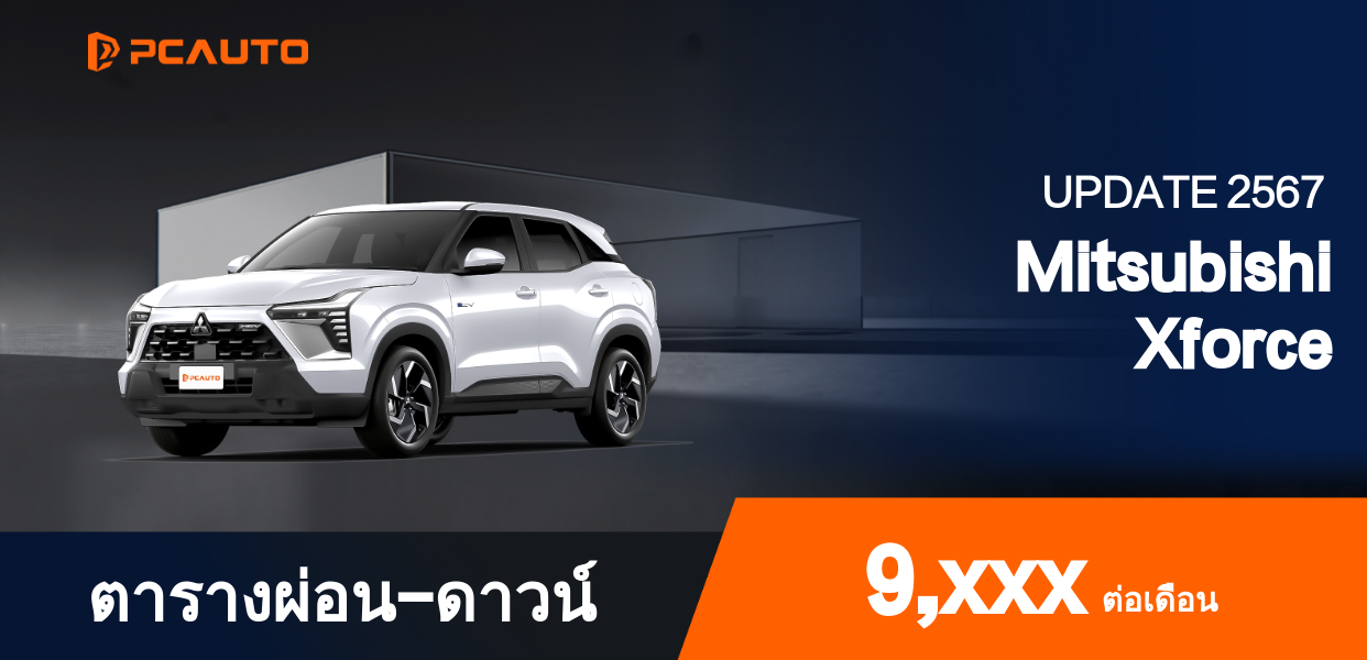 ตารางผ่อนชำระ Mitsubishi Xforce แบบรูปภาพ