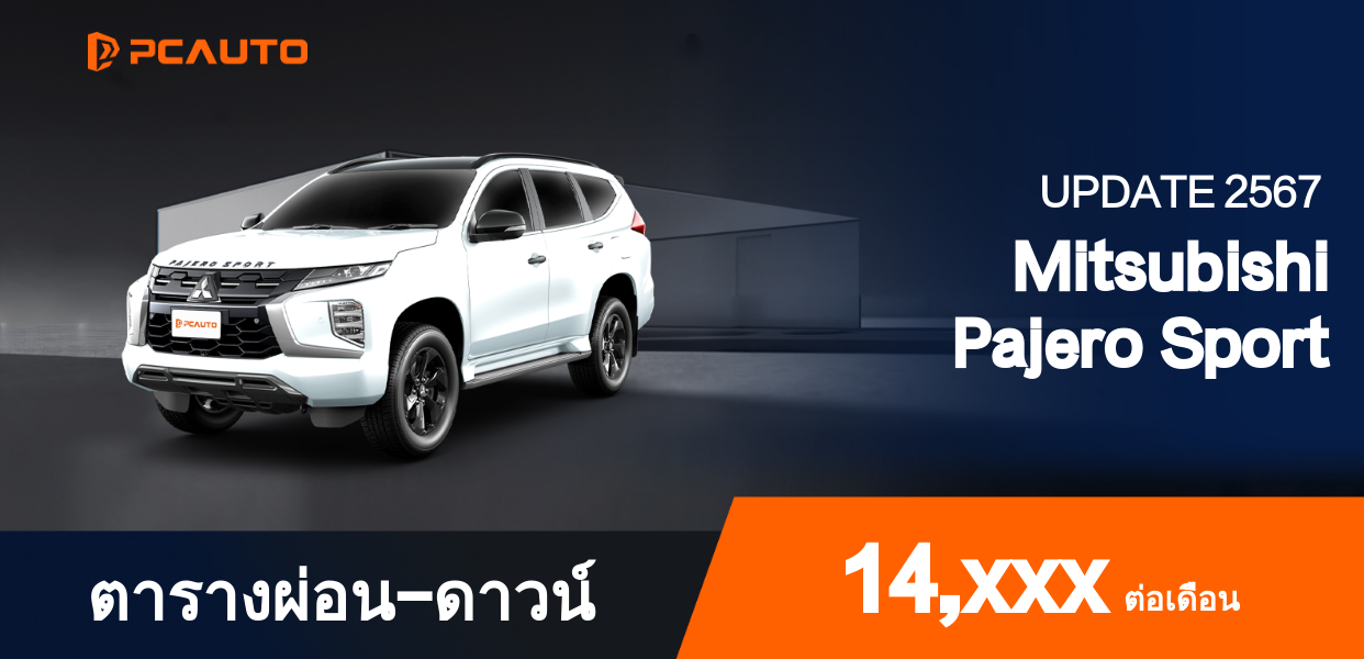 ตารางผ่อนชำระ Mitsubishi Pajero Sport แบบรูปภาพ
