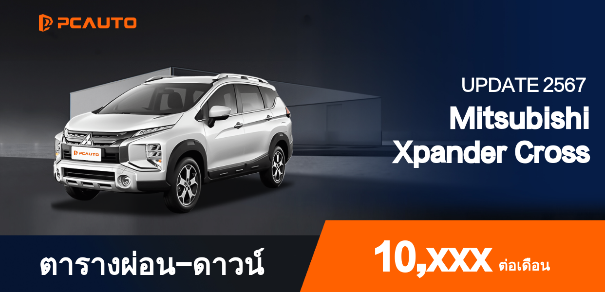  ตารางผ่อนชำระ Mitsubishi Xpander Cross แบบรูปภาพ