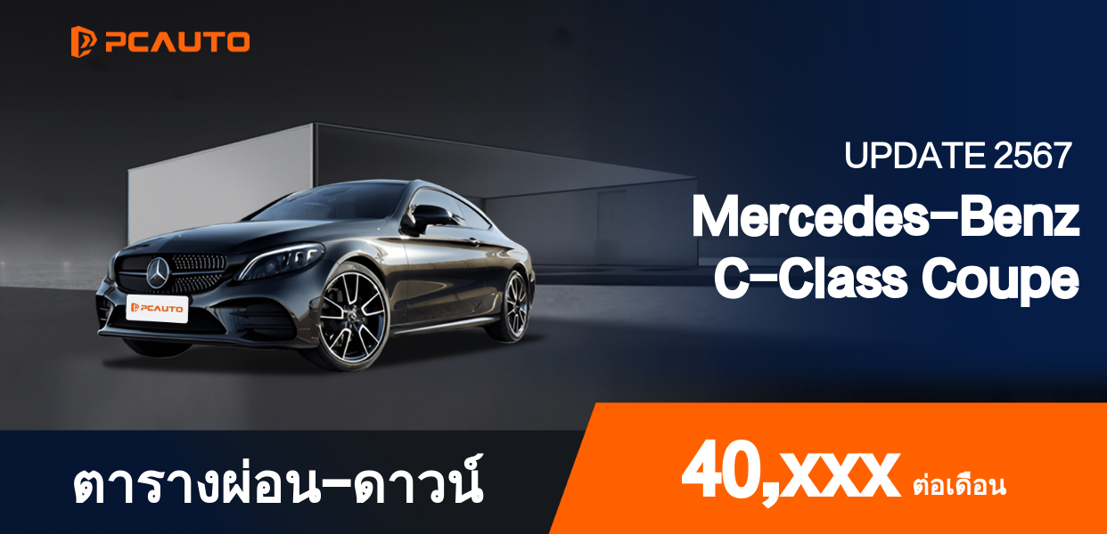 ตารางผ่อนชำระ Mercedes-Benz C-Class Coupe แบบรูปภาพ