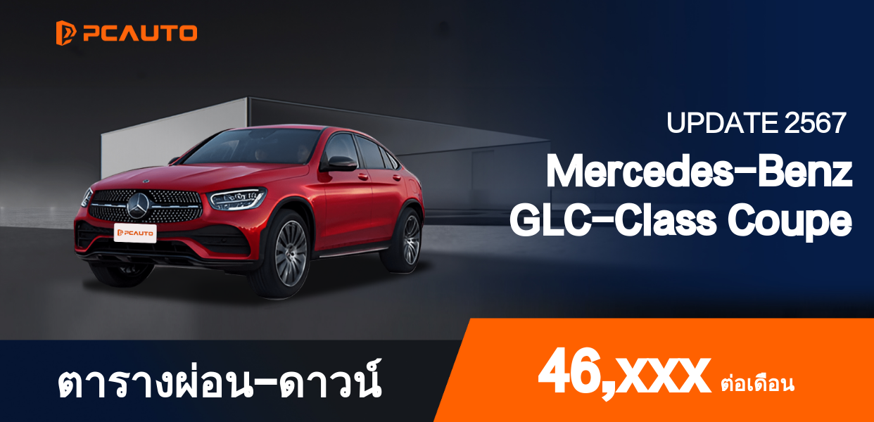 ตารางผ่อนชำระ Mercedes-Benz GLC-Class Coupe แบบรูปภาพ