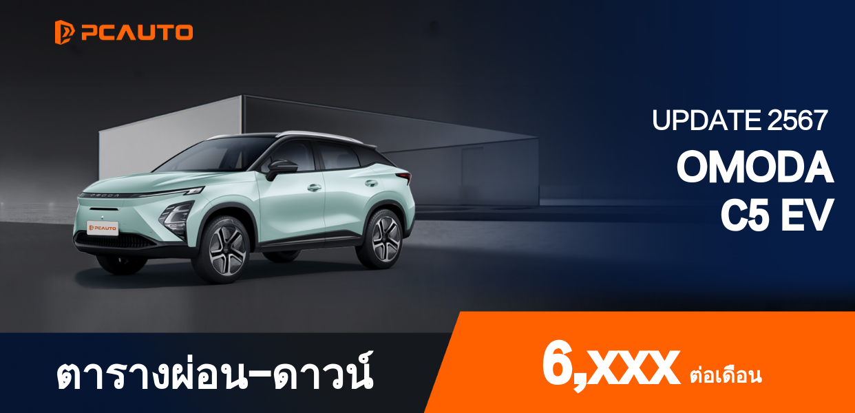 ตารางผ่อนชำระ OMODA C5 EV แบบรูปภาพ