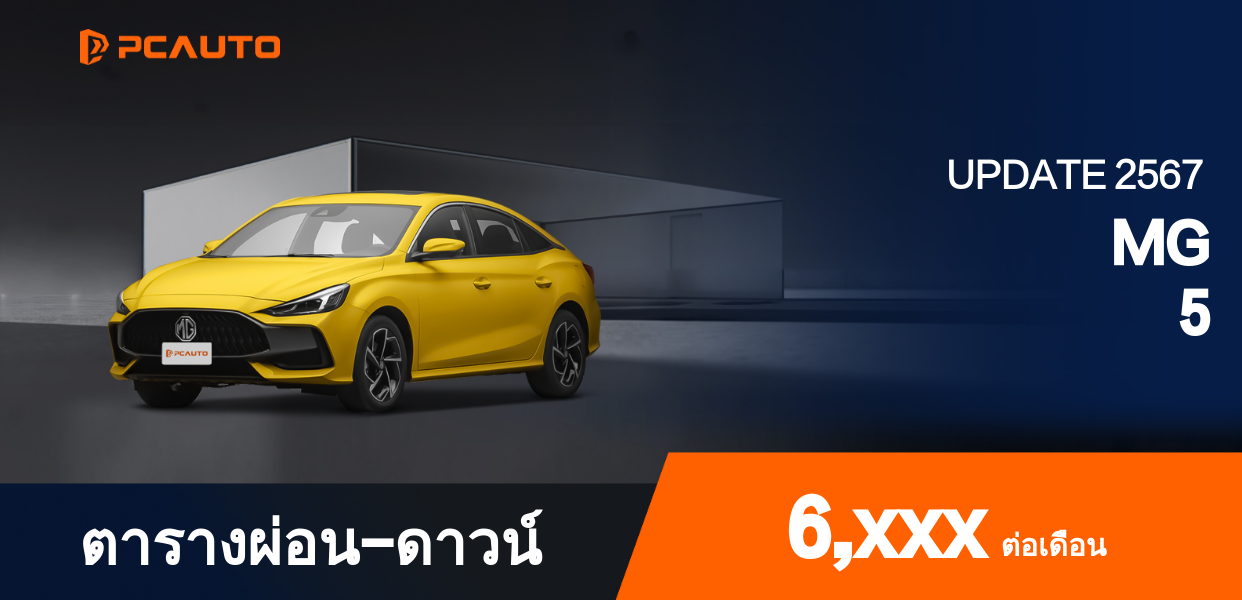 ตารางผ่อนชำระ MG 5 แบบรูปภาพ