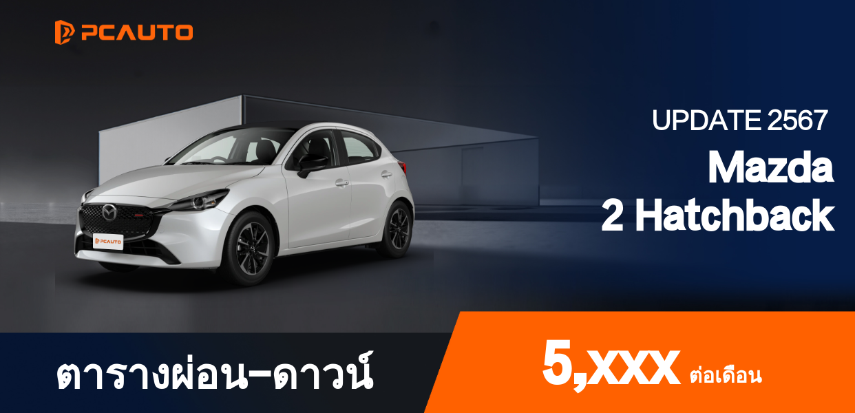  ตารางผ่อนชำระ Mazda 2 Hatchback แบบรูปภาพ