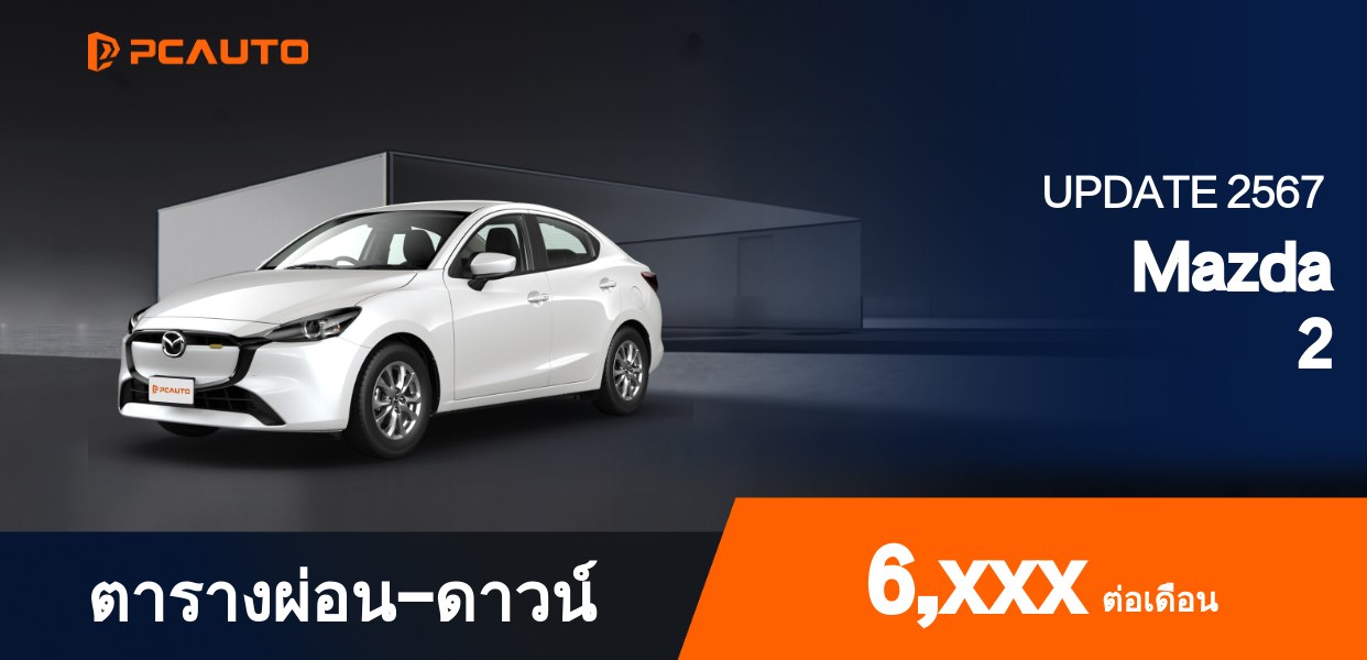 ตารางผ่อนชำระ Mazda 2 แบบรูปภาพ