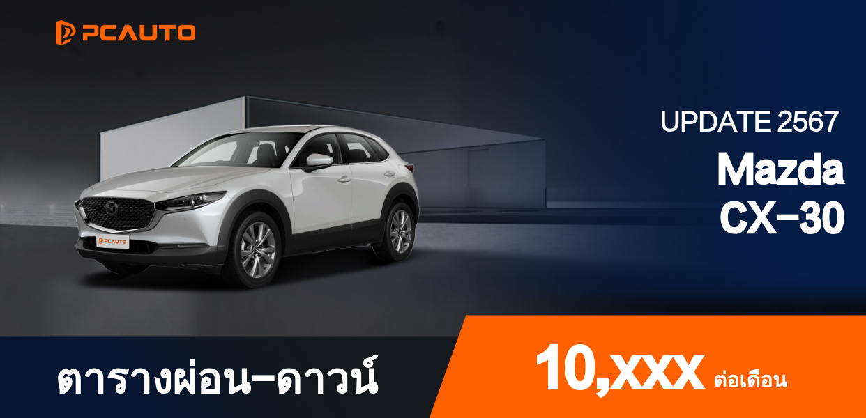 ตารางผ่อนชำระ Mazda CX-30 แบบรูปภาพ