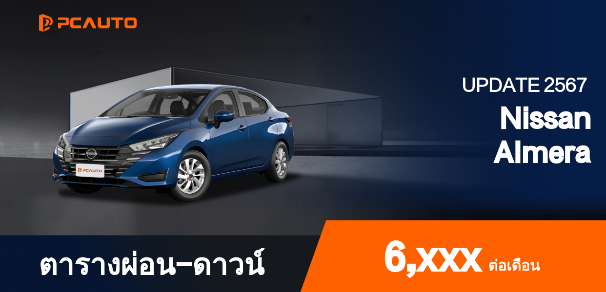 ตารางผ่อนชำระ Nissan Almera แบบรูปภาพ