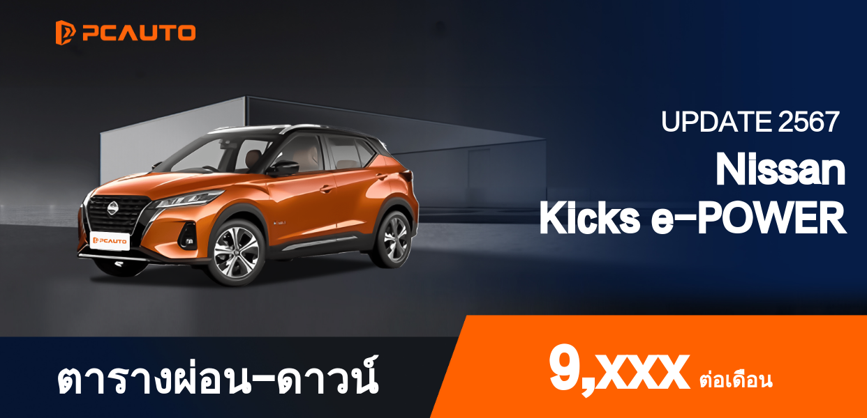 ตารางผ่อนชำระ Nissan Kicks e-POWER แบบรูปภาพ