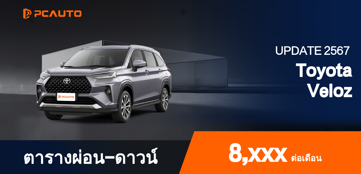 ตารางผ่อนชำระ Toyota Veloz แบบรูปภาพ