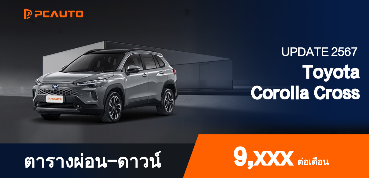 ตารางผ่อนชำระ Toyota Corolla Cross แบบรูปภาพ