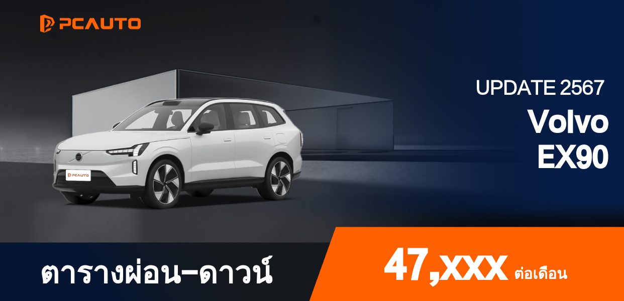 ตารางผ่อนชำระ Volvo EX90 แบบรูปภาพ