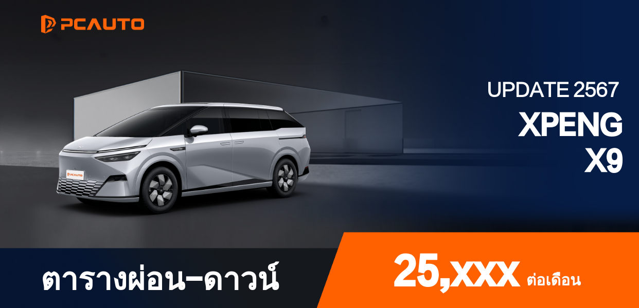 ตารางผ่อนชำระ XPENG X9 แบบรูปภาพ