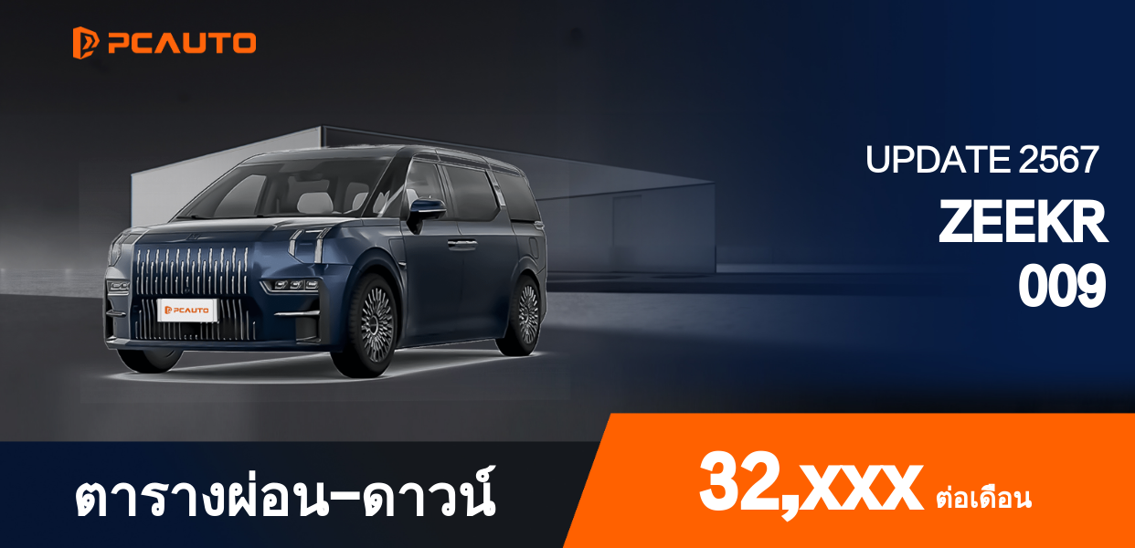 ตารางผ่อนชำระ ZEEKR 009 แบบรูปภาพ