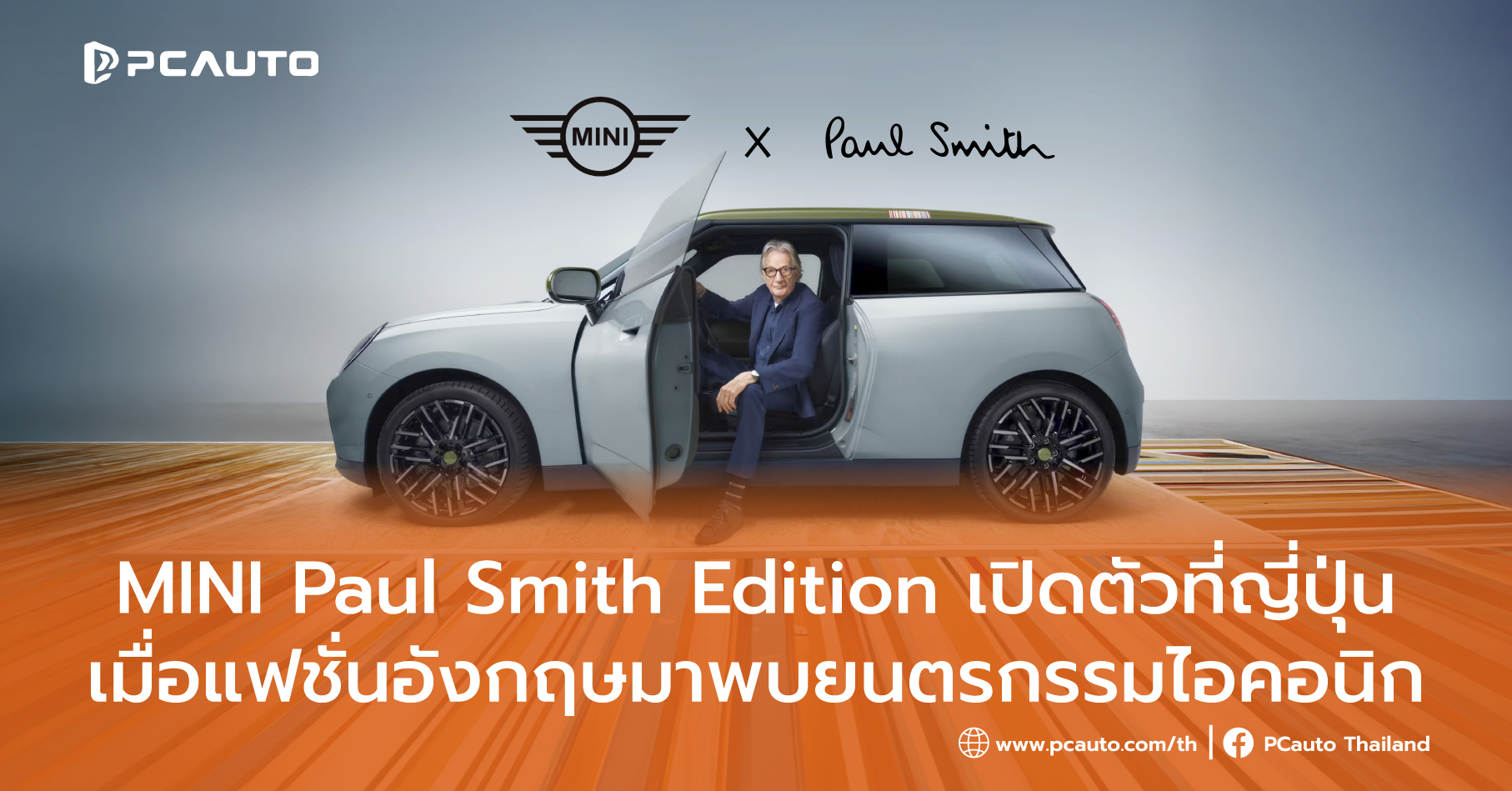 00_[PCauto] MINI Paul Smith Edition รุ่นพิเศษ