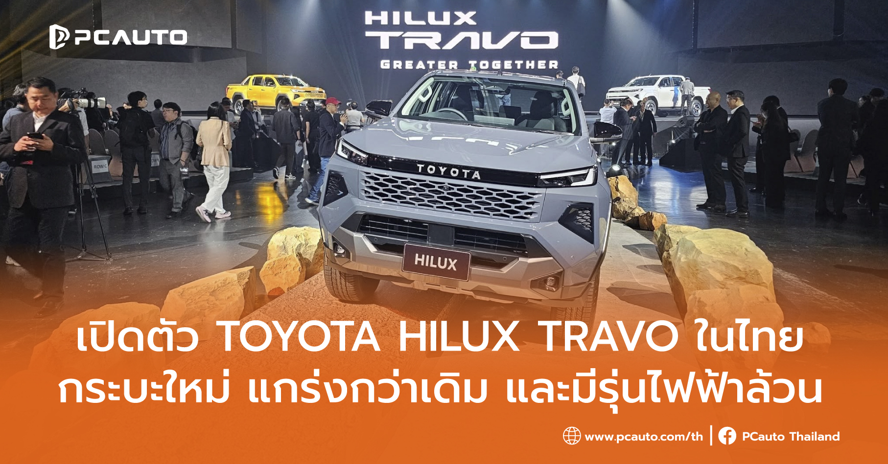 oyota Hilux TRAVO ครั้งแรกในโลกที่ไทย