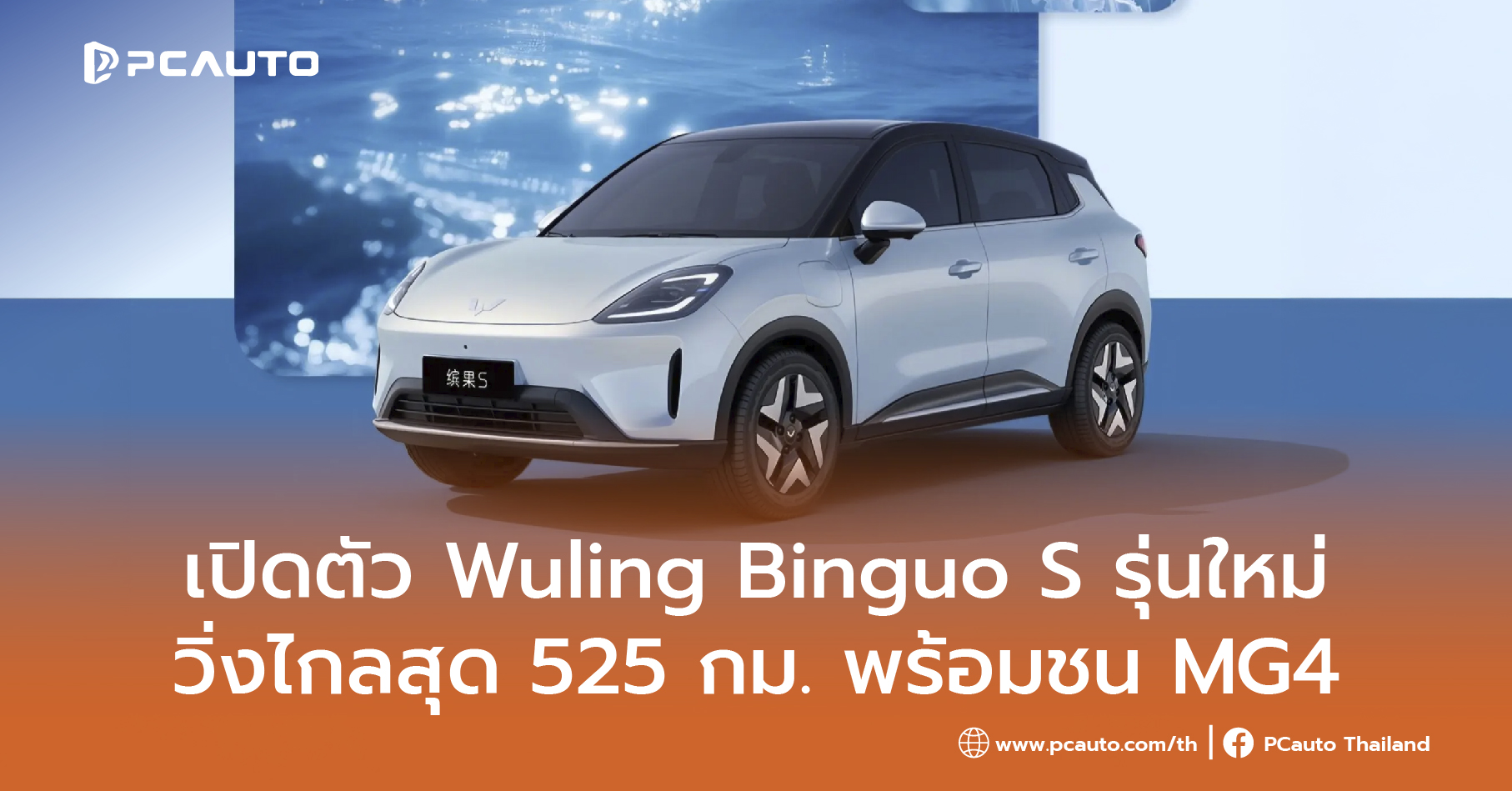 Wuling Binguo S